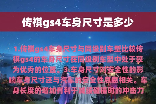 传祺gs4车身尺寸是多少