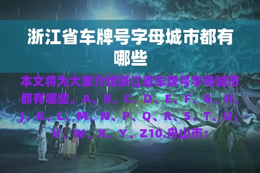 浙江省车牌号字母城市都有哪些