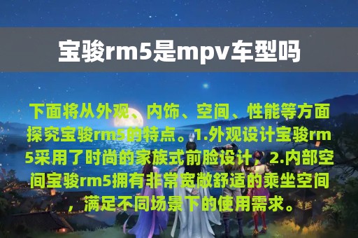 宝骏rm5是mpv车型吗