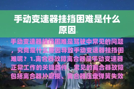 手动变速器挂挡困难是什么原因