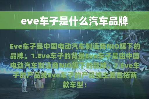 eve车子是什么汽车品牌