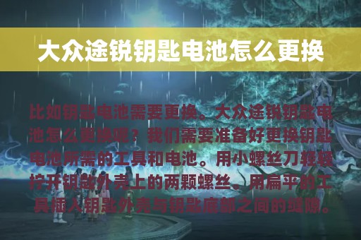 大众途锐钥匙电池怎么更换