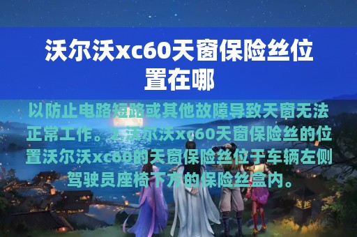 沃尔沃xc60天窗保险丝位置在哪