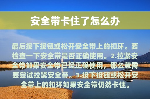 安全带卡住了怎么办