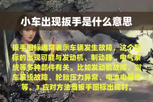 小车出现扳手是什么意思