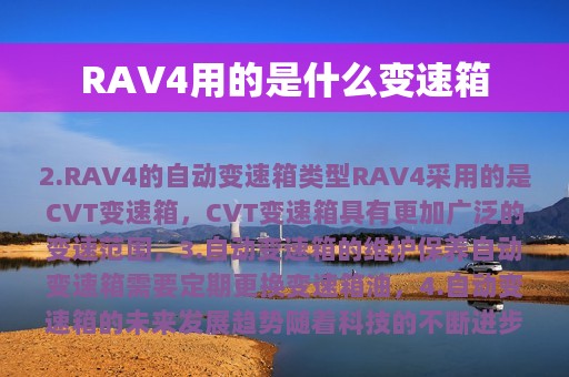 RAV4用的是什么变速箱