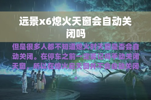 远景x6熄火天窗会自动关闭吗