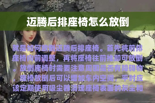 迈腾后排座椅怎么放倒