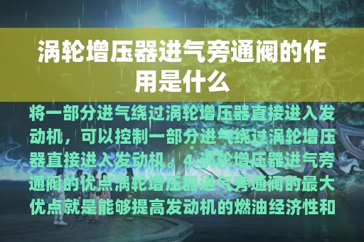 涡轮增压器进气旁通阀的作用是什么