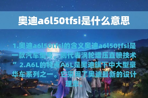 奥迪a6l50tfsi是什么意思