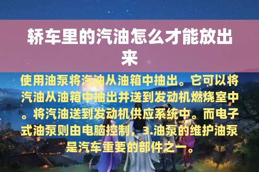 轿车里的汽油怎么才能放出来