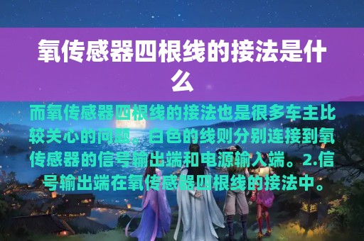 氧传感器四根线的接法是什么