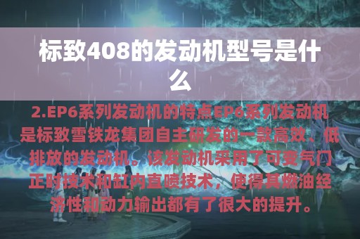 标致408的发动机型号是什么