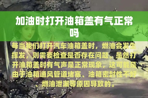 加油时打开油箱盖有气正常吗