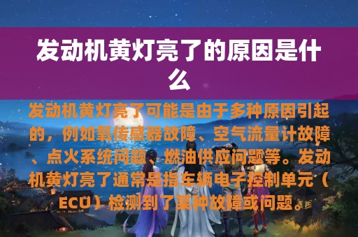 发动机黄灯亮了的原因是什么