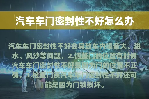 汽车车门密封性不好怎么办