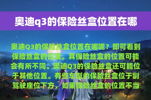 奥迪q3的保险丝盒位置在哪