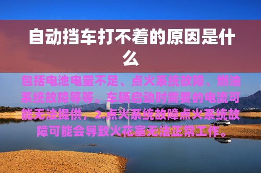 自动挡车打不着的原因是什么