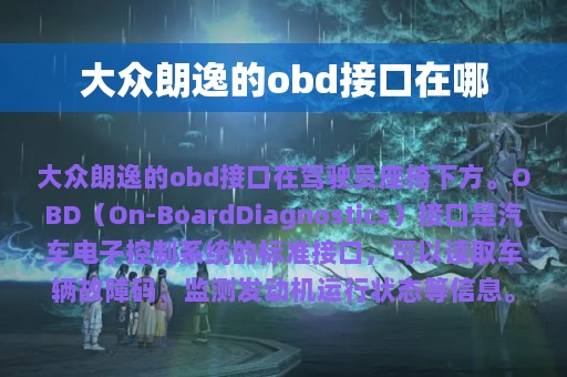 大众朗逸的obd接口在哪