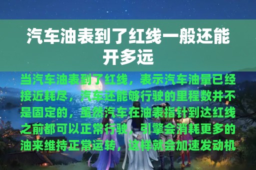 汽车油表到了红线一般还能开多远