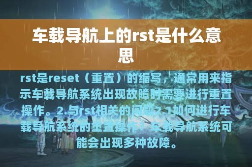 车载导航上的rst是什么意思