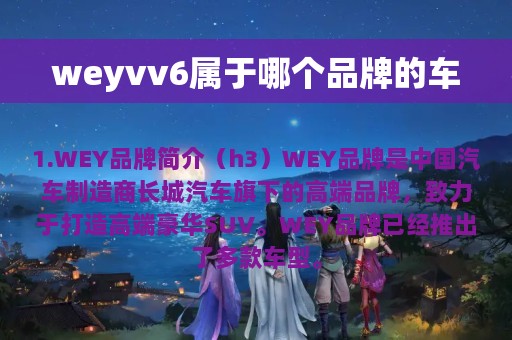 weyvv6属于哪个品牌的车