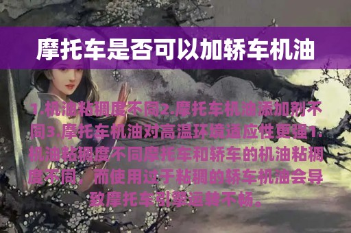 摩托车是否可以加轿车机油