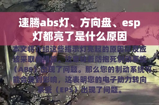 速腾abs灯、方向盘、esp灯都亮了是什么原因