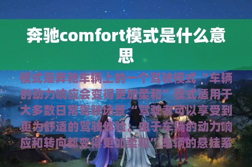 奔驰comfort模式是什么意思