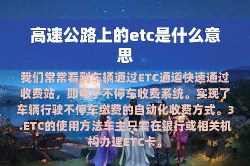 高速公路上的etc是什么意思