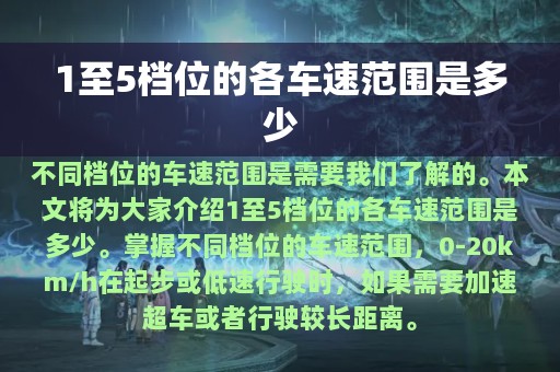 1至5档位的各车速范围是多少