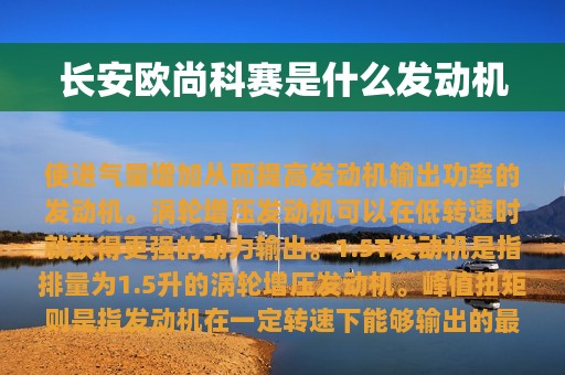 长安欧尚科赛是什么发动机