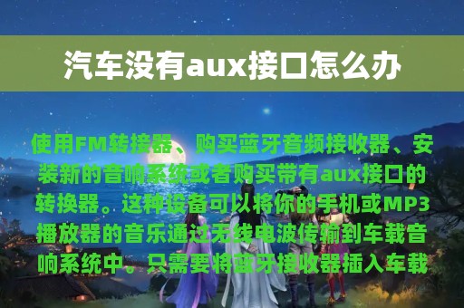 汽车没有aux接口怎么办