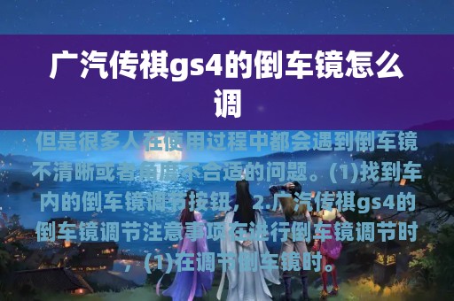 广汽传祺gs4的倒车镜怎么调