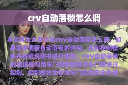 crv自动落锁怎么调