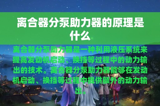 离合器分泵助力器的原理是什么