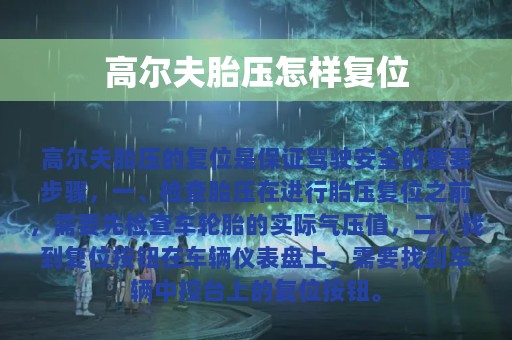 高尔夫胎压怎样复位