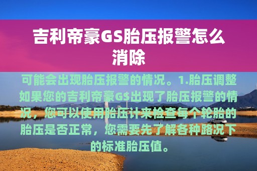 吉利帝豪GS胎压报警怎么消除