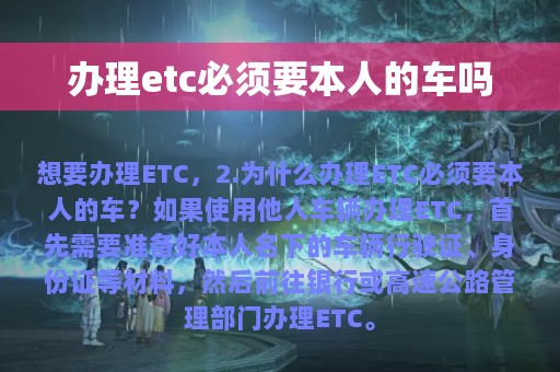 办理etc必须要本人的车吗