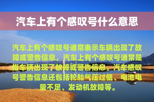 汽车上有个感叹号什么意思