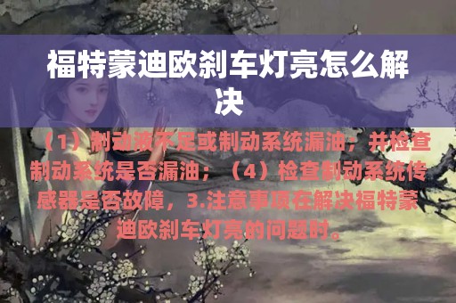 福特蒙迪欧刹车灯亮怎么解决