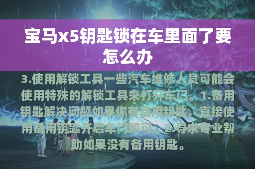 宝马x5钥匙锁在车里面了要怎么办