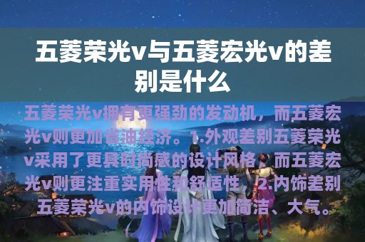 五菱荣光v与五菱宏光v的差别是什么