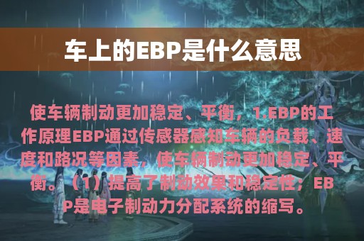 车上的EBP是什么意思