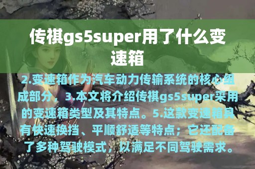 传祺gs5super用了什么变速箱