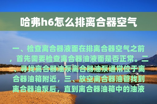 哈弗h6怎么排离合器空气