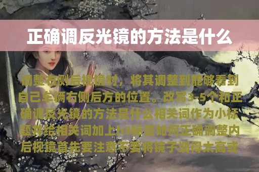 正确调反光镜的方法是什么