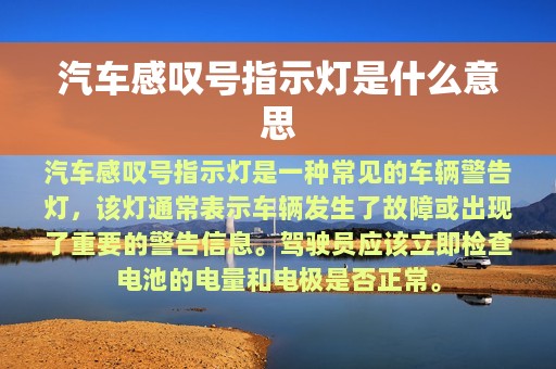 汽车感叹号指示灯是什么意思