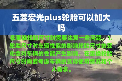 五菱宏光plus轮胎可以加大吗