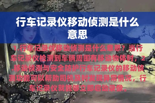 行车记录仪移动侦测是什么意思